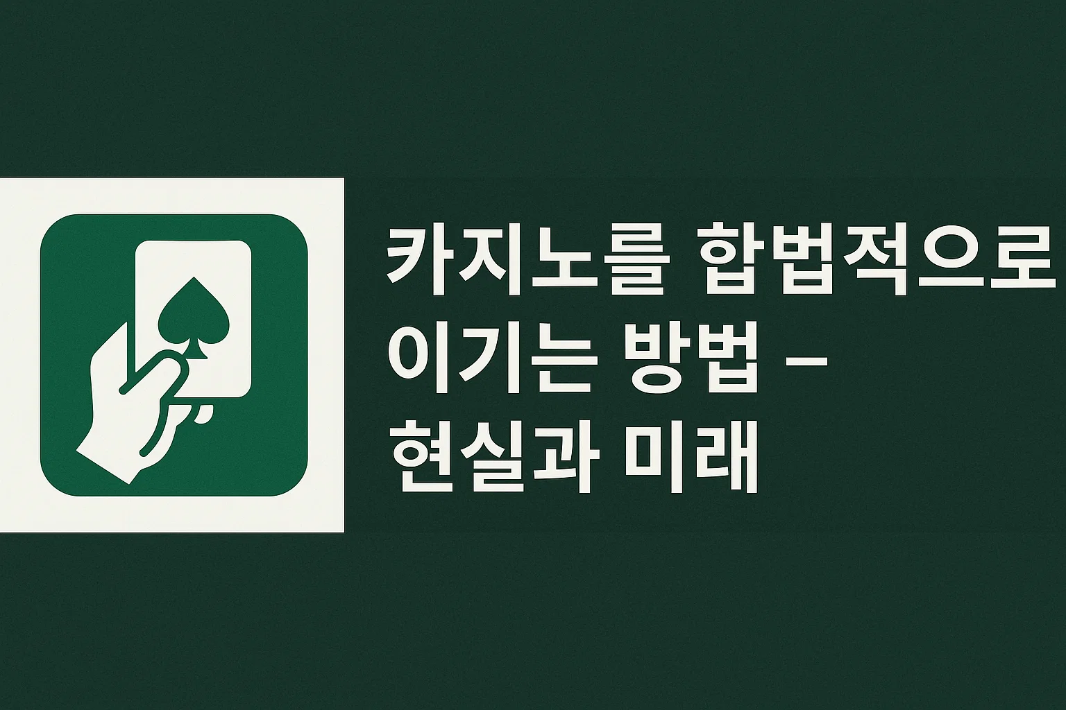 카지노를 합법적으로 이기는 방법 — 현실과 미래