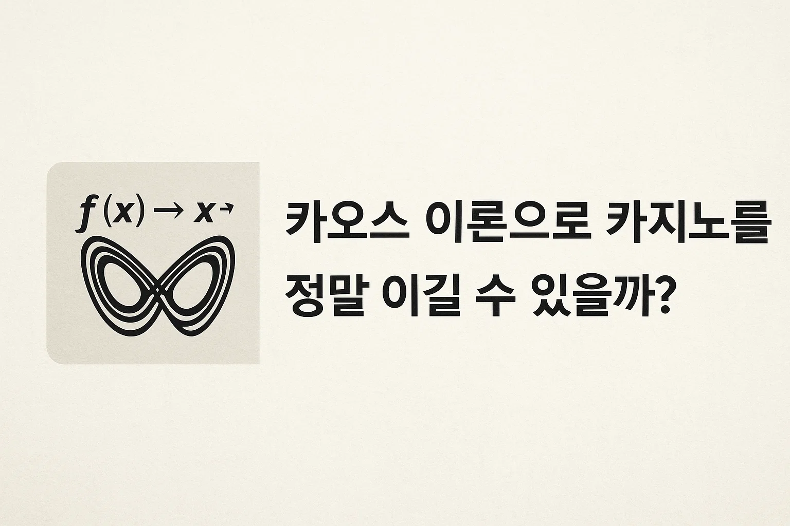 카오스 이론으로 카지노를 정말 이길 수 있을까?